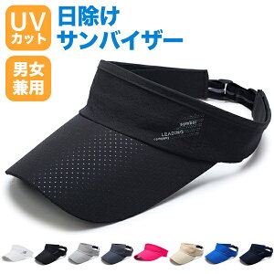 サンバイザー UVカット レディース メンズ ゴルフ 自転車 UVカット UVケア 紫外線対策 日除け 日よけ シンプル おしゃれ 通気性 テニス スポーツ 夏 男女兼用 ユニセックス  送料無料