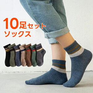 靴下 メンズ 10足セット 10足組 ソックス クルー ショート ボーダー シンプル スニーカーソックス アンクルソックス くるぶし コットン 綿 おしゃれ シンプル 【cp1025a】