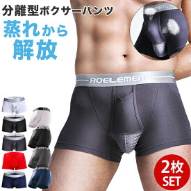 ボクサーパンツ メンズ 夏 セット 2枚 2枚組 パンツ 下着 肌着 インナー 分離型 通気性 蒸れない 快適 夏 メンズ下着 メンズインナー ストレッチ 伸縮性【到着後レビューを書いて半額クーポン】
