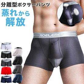 ボクサーパンツ メンズ パンツ 下着 肌着 インナー 分離型 通気性 蒸れない 快適 夏 メンズインナー ストレッチ 伸縮性 大きいサイズ 無地 シンプル おしゃれ【到着後レビューを書いて半額クーポン】