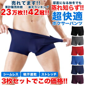 【46%OFFクーポン利用で1,383円!! 11/20 19:59まで】ボクサーパンツ メンズ パンツ 3枚セット シームレス 蒸れない 秋 冬 おしゃれ インナー 下着 メンズインナー 男性下着 メンズ下着 冷感 速乾 ドライ 快適 福袋