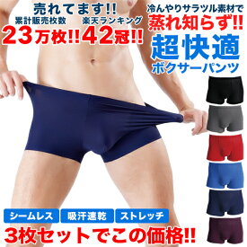 【半額クーポン利用で1,280円!! 7/19 20:00〜7/26 1:59まで】ボクサーパンツ メンズ パンツ 3枚セット シームレス 夏 おしゃれ インナー 下着 メンズインナー 男性下着 メンズ下着 冷感 速乾 ドライ 快適 福袋