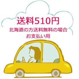 送料510円 北海道の方送料無料の場合お支払い用