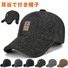 帽子 耳あて付 メンズ 秋冬 耳当て付き キャップ 野球帽 防寒 レディース 男女兼用 40代 50代 60代