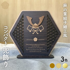 ［木製］かぶと飾り　組子細工風　プレートインテリア ｜ 木 木製 おしゃれ シンプル コンパクト かわいい 上品 モダン こどもの日 子供の日 兜飾り 兜 かぶと 五月飾り 五月人形 フォトアイテム 端午の節句 初節句 孫 男の子 出産 成長 お祝い 内祝い オーダー プレゼント