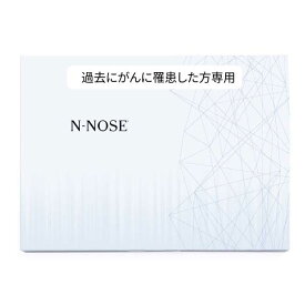 がんリスク検査 N-NOSE エヌノーズ 再発チェック（ポストに提出・結果はWEBで閲覧が可能です）