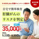 がんリスク検査 N-NOSE エヌノーズ 肝臓がんのリスク判定（ポストに提出・結果はWEBで閲覧が可能です）