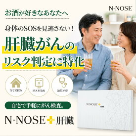 がんリスク検査 N-NOSE エヌノーズ 肝臓がんのリスク判定（ポストに提出・結果はWEBで閲覧が可能です）