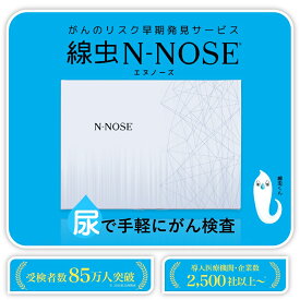 【最短当日発送】がんリスク検査 N-NOSE エヌノーズ 尿 全身23種（ポスト提出 結果はWEB閲覧）