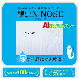 【最短当日発送】がんリスク検査 N-NOSE エヌノーズ 尿 全身23種（ポスト提出 結果はWEB閲覧）