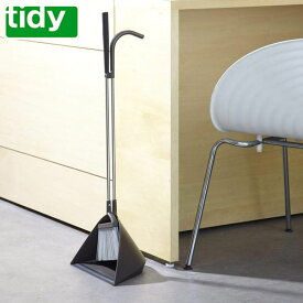 【長期欠品中につき、入荷次第の予約販売】tidy SWEEP ほうき ちりとり セット ブラウン CL-665-530-4 スウィープ 掃除 掃除用品 玄関 オフィス ガレージ ティディ