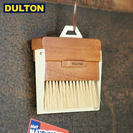 【店内全品ポイント5倍〜10倍】DULTON ダストパン アンド ブラシ アイボリー DUSTPAN AND BRUSH IVORY 【CODE：H21-0365IV】 ダルトン インダストリアル 男前