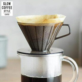 KINTO SLOW COFFEE STYLE ブリューワー 2cups クリアグレー 27649 キントー スローコーヒースタイル