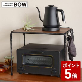 【店内全品ポイント5倍〜10倍】トースターラック BOW 幅44cm 鉄筋製 オークス