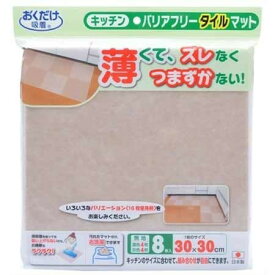 【店内全品ポイント5倍〜10倍】ズレないマット おくだけ吸着 バリアフリータイルマット 30×30cm 無地8枚入 KD−34 サンコー