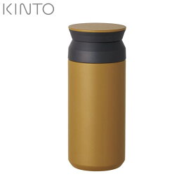 KINTO トラベルタンブラー 350mL コヨーテ 20937 キントー