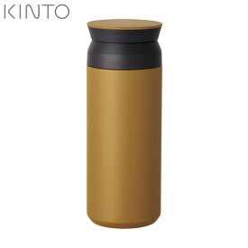 KINTO トラベルタンブラー 500mL コヨーテ 20947 キントー