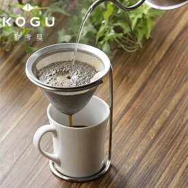 茶考具 ドリッパー＆スタンド ドリップ サーバー お茶 緑茶 日本茶 煎茶 40619 KOGU 下村企販