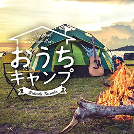 おうちキャンプ~ステイホーム・アウトドア・ミュージック CD DLDH-1914 デラ