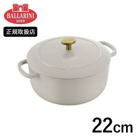 BALLARINI ベラモンテ 鋳物ホーロー鍋 22cm ラウンド IH対応 クリームホワイト Z1023-633 バッラリーニ バラリーニ