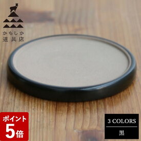 【P5倍】かもしか道具店 素焼きコースター（小皿としても使用可） 黒 山口陶器