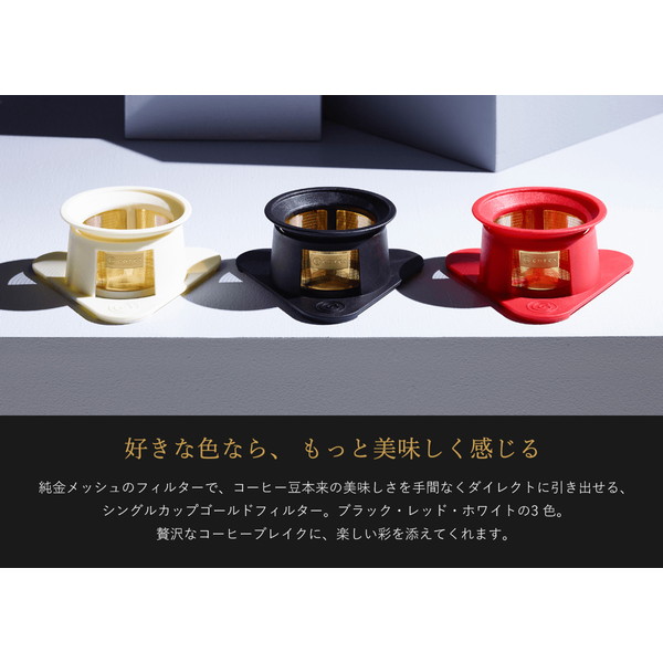 コレス コーヒー ドリッパー 丸山珈琲 共同開発 ゴールドフィルター ブラック 1杯用 ペーパーフィルター不要 C211BK cores 黒 |  neut PLOTS