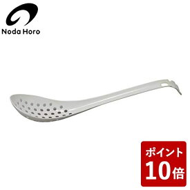 【店内全品ポイント5倍〜10倍】【長期欠品中につき、入荷次第の予約販売】野田琺瑯 使い心地がうれしい琺瑯穴開きレンゲスプーン ホワイト REA-16