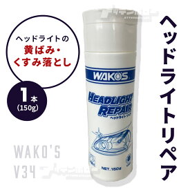 ヘッドライトリペア WAKOS ワコーズ V341 ヘッドライト ヘッドライト磨き 黄ばみ取り くすみ落とし 1本 150g