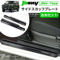 楽天市場】ジムニー サイドステップガードの通販