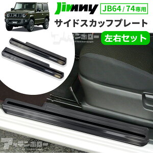 ジムニー JB64W ジムニーシエラ JB74W サイドスカッフ プレート サイドスカッフプレート 新型ジムニー スカッフプレート 左右セット 2個セット サイドステップ ガード