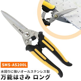 SK11 万能はさみ ロング SMS-AS200L バネ付きハンドル オールステンレス ギザ刃 カーブ刃 錆に強い スプリング付 キッチン 調理用 藤原産業