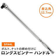 SK11 ロングスピンナー ハンドル 差込角12.7mm 全長505mm SFH4L 藤原産業