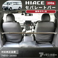 ハイエース 標準 200系 セパレートバー 仕切り棒 1型 2型 3型 4型 5型 6型 74850-26060 標準ボディ 車検…