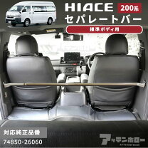 楽天市場】セパレートバー ハイエース（車用品・バイク用品）の通販