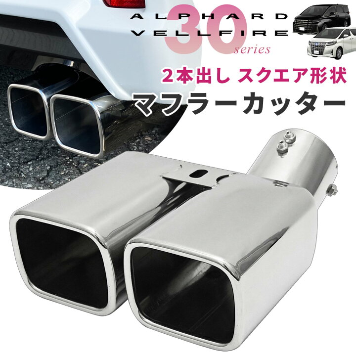 楽天市場】アルファード ヴェルファイア 30系 マフラーカッター 
