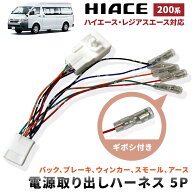 トヨタ 200系 ハイエース レジアスエース 電源取り出し ハーネス ギボシ付 テールランプ ウインカー バッ…