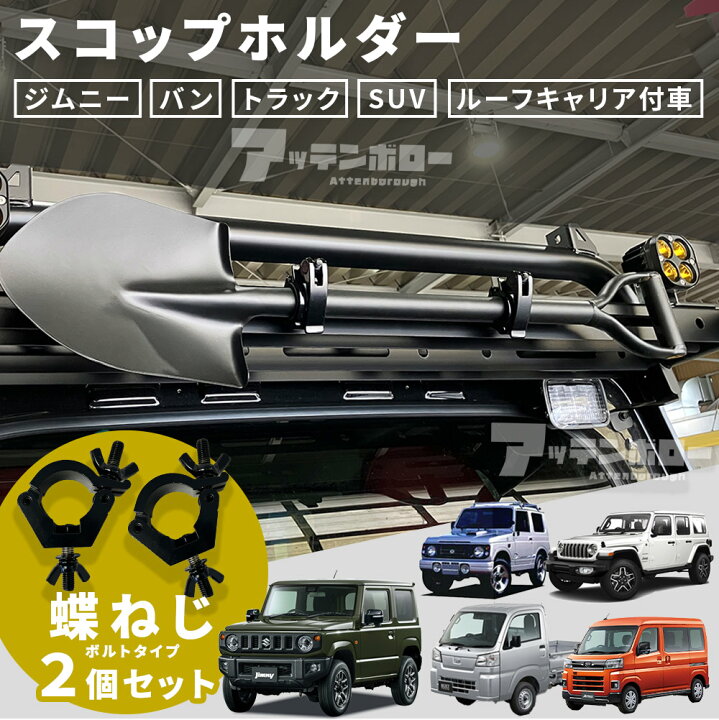 楽天市場】スコップホルダー (黒) 30‐36mm 2個セット 蝶ねじ クランプ 