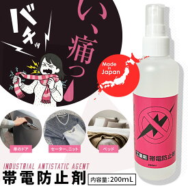 静電気防止スプレー 帯電防止剤 200mL 日本製 静電気 除去 放電 静電気対策 一般用 車 自動車 ドアノブ 冬 磨研