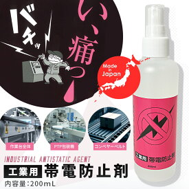 静電気防止スプレー 工業用 帯電防止剤 200mL 日本製 静電気 除去 放電 静電気対策 プロ用 衣類 車 プラスチック ドアノブ 冬
