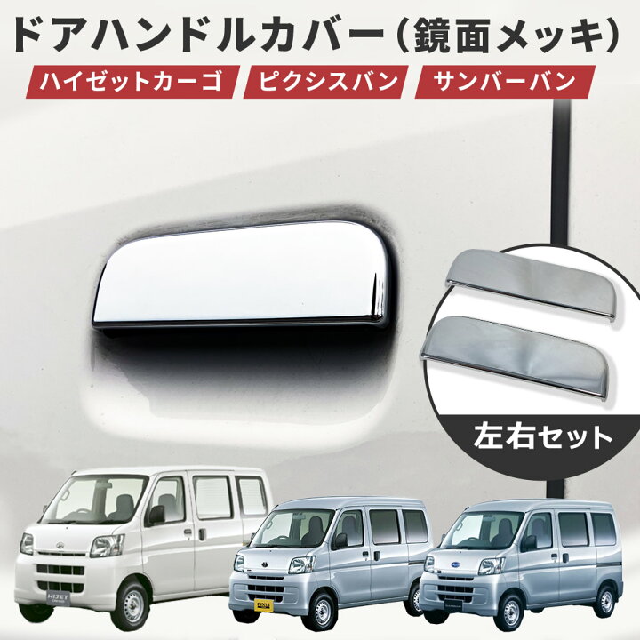 楽天市場】ダイハツ ハイゼットカーゴ ドアハンドルカバー 左右セット 