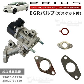 トヨタ プリウス プリウスα EGRバルブ ガスケット付 バルブ キット ZVW30 ZVW35 ZVW40 ZVW41 25620-37120 2562037110 社外品 メンテナンス パーツ