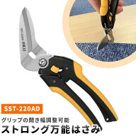 SK11 ストロング万能はさみ 万能ハサミ ハサミ グリップ開き調整可能タイプ AD SST-220AD ギザ刃 カーブ…