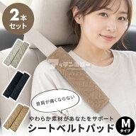 シートベルトパッド 2本セット 【Mタイプ】 ブラック カーキ グレー シートベルト カバー パッド ショル…