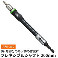 ANEX フレキシブルシャフト AFS-200 200mm アネックス 電動用 DIY 曲がる工具