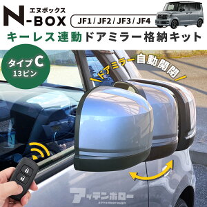 �z���_ NBOX N-BOX JF1 JF2 JF3 JF4 �h�A�~���[ �L�[���X�A�� �����i�[ �I�[�g�i�[���j�b�g �J�v���[�d�l 13�s�� C�^�C�v �X�e�b�v���S�� �X�g���[��