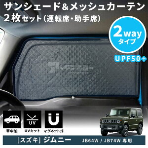 �X�Y�L �W���j�[ JB64W JB74W �T���V�F�[�h �t�����g�h�A 2�� 2Way�^�C�v ���b�V���J�[�e�� ���悯 �Ԏ��p �A�N�Z�T���[ �}�O�l�b�g�� ���C �f�M ���Ă��h�~ UV�J�b�g �Ռ��J�[�e�� ���O���J�b
