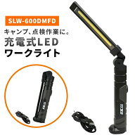 SK11 充電式LEDワークライト SLW-600DMFD 角度自在 メイン20〜600Lm トップ150Lm 底面マグネット USB-タ…
