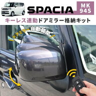 スズキ スペーシア ドアミラー キーレス連動 自動格納 オート格納ユニット ハイブリッド G MK94S カプラ…