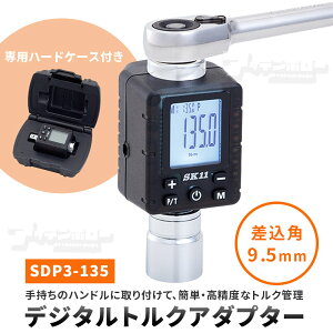 SK11 �f�W�^���g���N�A�_�v�^�[�y 9.5 �z SDP3-135 �f�W�^���g���N���[�^�[ �����x �t���o�b�N���C�g LED �u�U�[�� ����͈�6.8�`135N.m �����p9.5mm