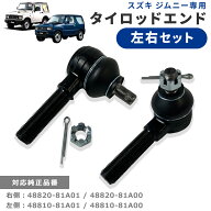 タイロッドエンド スズキ ジムニー 左右セット JB23W JB33W JA12C JA12V JA12W JA22W JB32W 純正互換 ス…